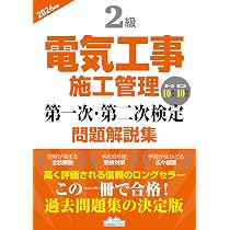 2級電気工事施工管理 第一次・第二次検定問題解説集2026年版 | 地域